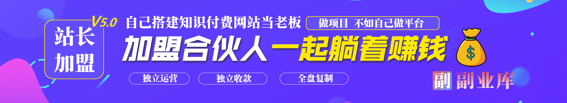 图片[1]-站长加盟V5.0计划，副业库加盟合伙人-副业库