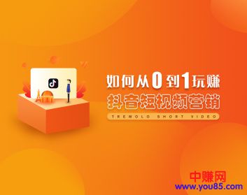 图片[2]-（923期）从0到1玩赚抖音，快速打造爆款+5大赚钱模式（5节视频课）-副业网