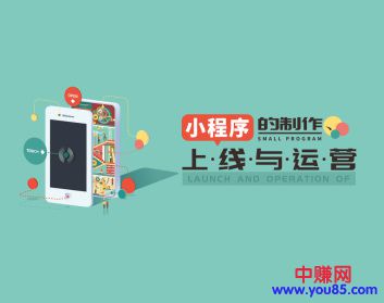 图片[2]-（924期）小程序的制作、上线与运营（全套10节 实操视频课程）-副业网