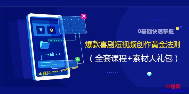 图片[2]-（978期）0基础快速掌握爆款喜剧短视频创作黄金法则（16讲+持续更新）-副业网