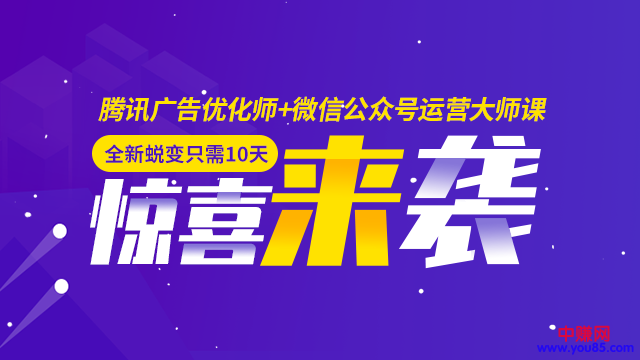 图片[2]-（946期）全新蜕变只需10天：腾讯广告优化师+微信公众号运营大师课(12节)-副业网