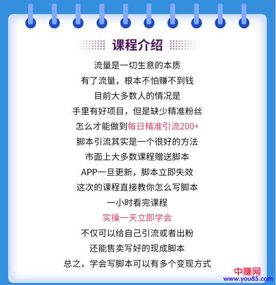 图片[4]-（980期）0基础小白写引流脚本，2小时写出完整脚本，月引精准粉6000+全自动(全套课程)-副业网