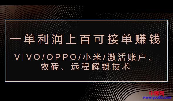 图片[2]-（983期）VIVO/OPPO/小米/激活账户、救砖、远程解锁技术（一单利润100+可接单赚钱）-副业网