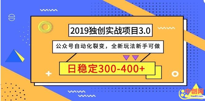 （1036期）2019独创实战项目3.0：公众号自动化裂变，全新玩法新手可做，日稳定400+-副业网