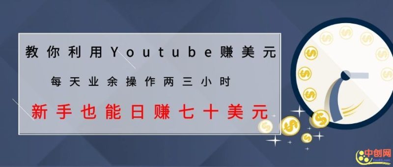 （1037期）教你利用Youtube赚美元，每天操作两三小时新手日入七十美元（26节视频课）-副业网