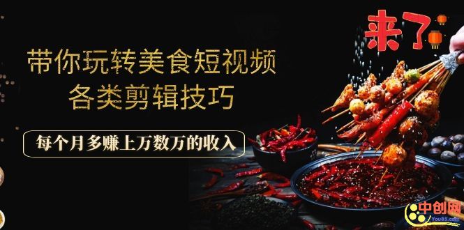 （1056期）带你玩转美食短视频各类剪辑技巧，每个月多赚上万数万的收入-副业库