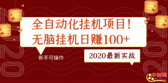 （1048期）2020最新实战：全自动化挂机项目，无脑挂机日赚100+新手可操作-副业库
