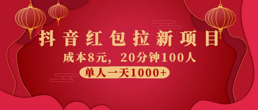 图片[2]-（1073期）抖音红包拉新项目，成本8元，20分钟100人 单人一天1000+（视频课+文档）-副业库