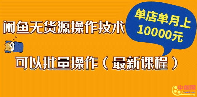 （1047期）闲鱼无货源操作技术，单店单月上10000元可以批量操作（最新课程）-副业库