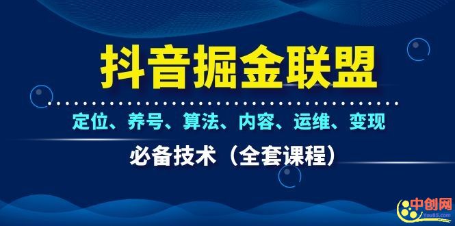 图片[2]-（1066期）抖音掘金联盟定位、养号、算法、内容、运维、变现必备技术（全套课程）-副业库