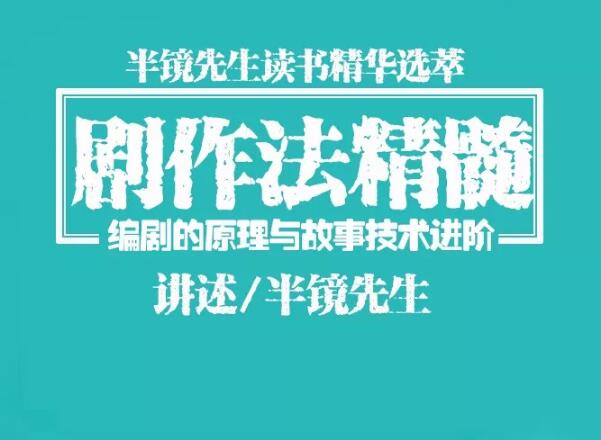 图片[2]-（1078期）半镜先生：剧作法精髓，编剧/写小说/编故事/写作直取精华一点即通-副业库