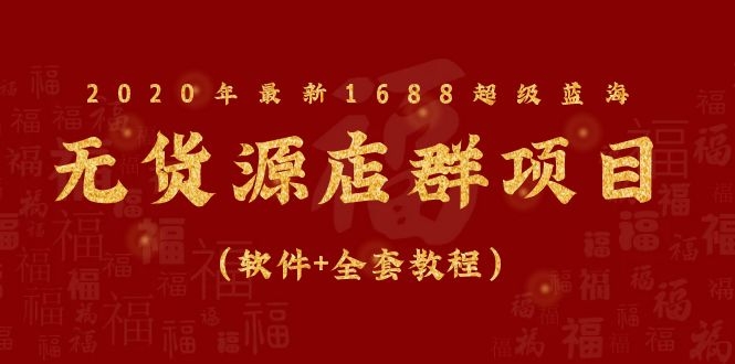 图片[2]-（1081期）2020年最新1688超级蓝海无货源店群项目（软件+全套教程）-副业库