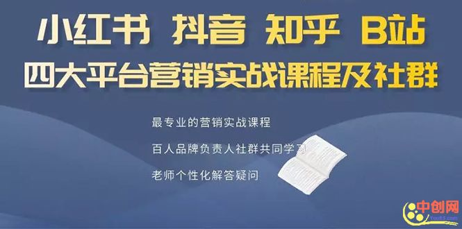 图片[2]-（1068期）小红书、抖音、知乎、B站四大平台，4套营销实战课程及社群操作-副业库