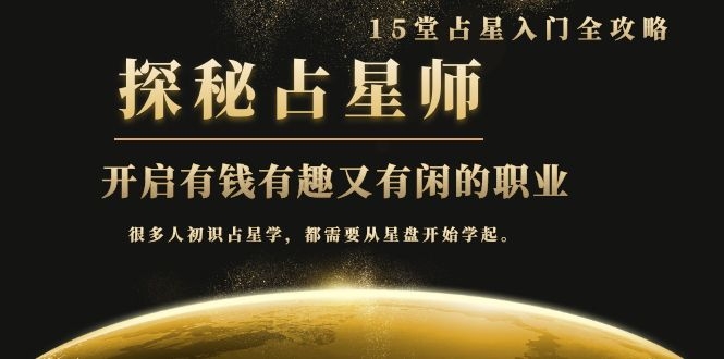 图片[2]-（1076期）占星入门全攻略：探秘占星师，开启有钱有趣又有闲的职业（15堂视频课）-副业网