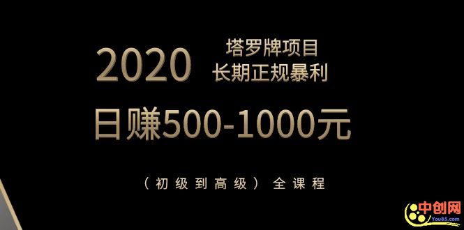 图片[2]-（1067期）2020塔罗牌项目，长期正规暴利，日赚500-1000元（初级到高级）全课程-副业网