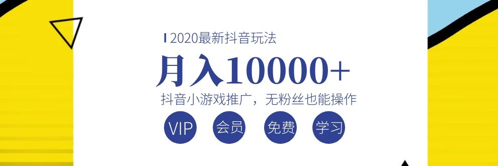 （1075期）2020最新抖音玩法：抖音小游戏推广，无粉丝也能操作，月入10000+-副业库