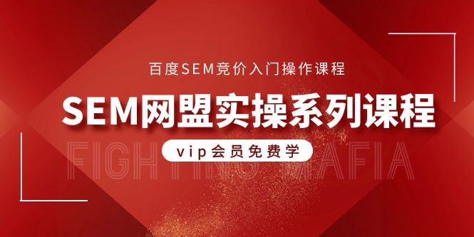 图片[2]-（1088期）百度SEM竞价入门操作课程+SEM网盟实操系列课程（共18节视频）-副业库