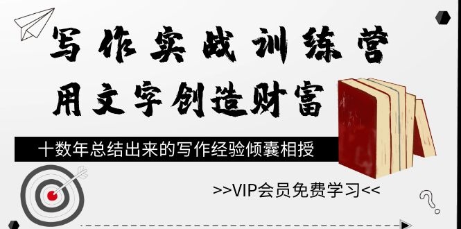 图片[2]-（1079期）写作实战训练营，用文字创造财富，十数年总结出来的写作经验倾囊相授-副业库