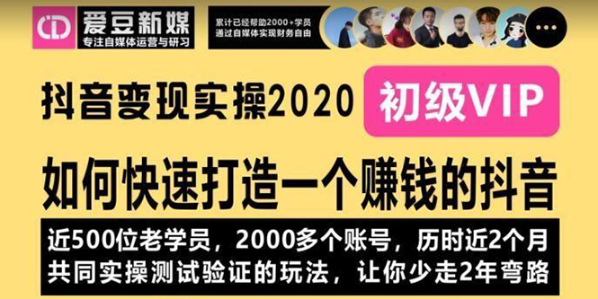 （1077期）《抖音变现实操2020》如何快速打造一个赚钱的抖音，新手也能操作-全新课程-副业库