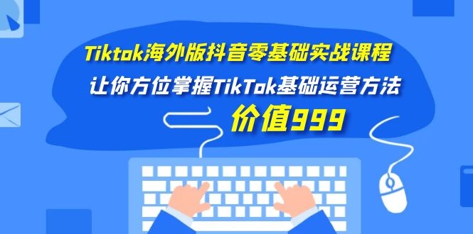图片[2]-（1104期）Tiktok海外版抖音零基础实战课程第1期，让你方位掌握TikTok基础运营方法-副业库