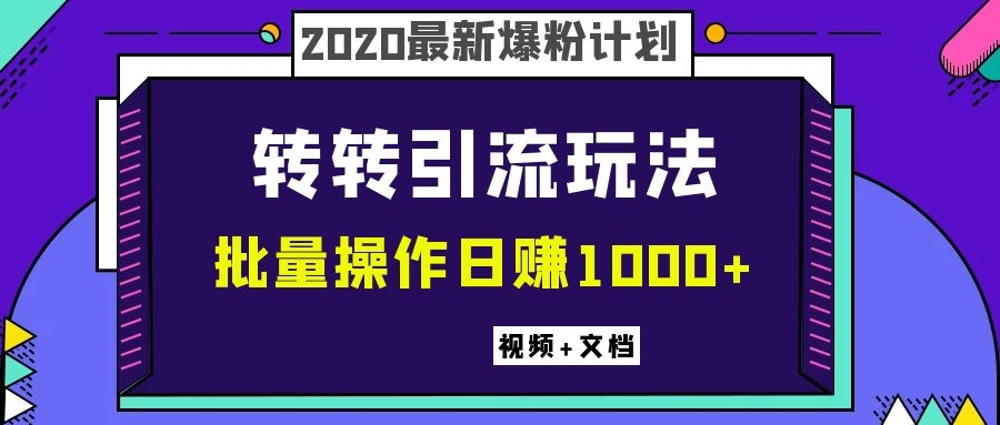 图片[2]-（1099期）2020最新爆粉计划，转转引流玩法，批量操作日赚1000+（视频+文档）-副业库