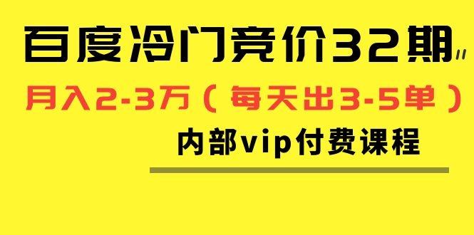 图片[2]-（1144期）我是钱百度冷门竞价32期内部vip付费课程，轻松月入2-3万（每天出3-5单）-副业网