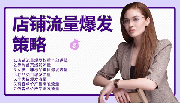 图片[2]-（1173期）司空电商会30天带你学会电商运营第三阶段：店铺流量爆发策略（全套课程）-副业库