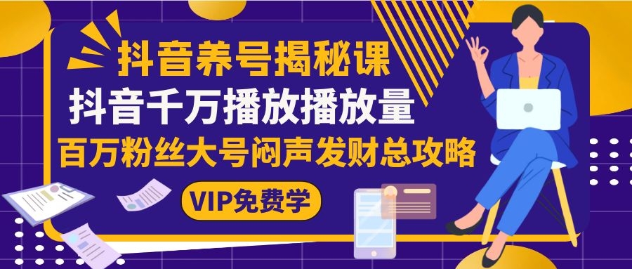 图片[2]-（1128期）抖音养号揭秘课：抖音千万播放播放量，百万粉丝大号闷声发财总攻略-副业库