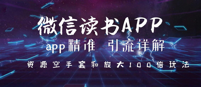 图片[2]-（1143期）微信读书app精准引流详解，资源空手套与放大100倍的延伸玩法（共3节视频）-副业网