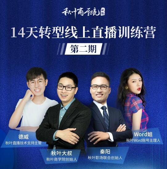 图片[2]-（1150期）14天转型线上直播训练营，爆款直播导流5大打法，实战营收成交100w（更新中)-副业库
