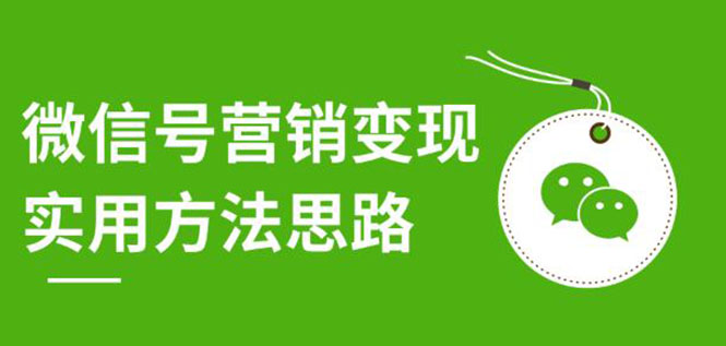 图片[2]-（1211期）微信号营销变现实用方法思路，朋友圈刷屏裂变（共12节）价值199元-无水印-副业网