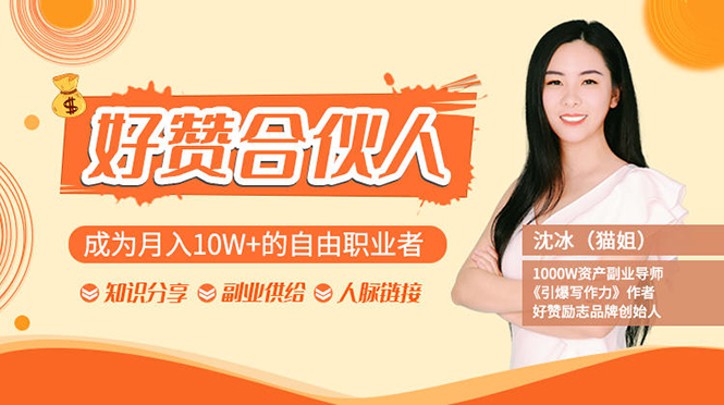 图片[2]-（1238期）猫姐好赞合伙人：成为月入10W+的自由职业者（9套无水印视频课）-副业网