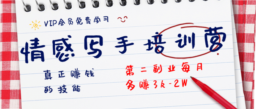 图片[2]-（1269期）知音30天情感写手培训营 真正赚钱的技能，第二副业每月多赚3k-2W（无水印）-副业网