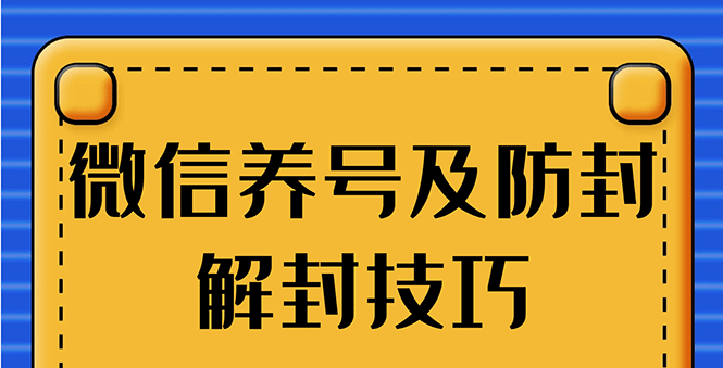 图片[2]-（1275期）WX最新教程：WX养号+账号注册+防F解F，2020全新方法技巧-副业网