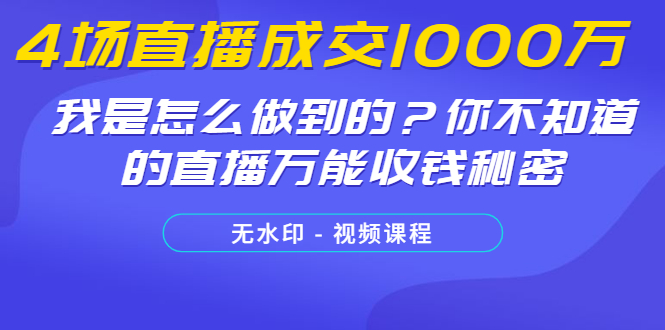 图片[2]-（1233期）4场直播成交1000万，我是怎么做到的？你不知道的直播万能收钱秘密(无水印)-副业网