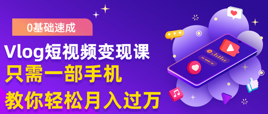 图片[2]-（1287期）0基础速成《Vlog短视频变现课》只需一部手机 教你月入过万(首发17节无水印)-副业网