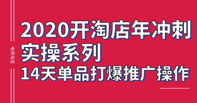 图片[2]-（1260期）2020淘宝冲刺实操，14天单品打爆推广操作，抖音拉爆销量核心技巧(价值4288)-副业网