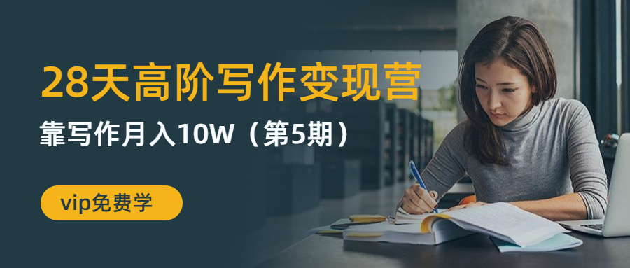 图片[2]-（1264期）粥左罗28天高阶写作变现营，靠写作月入10W（第5期-无水印）-副业网