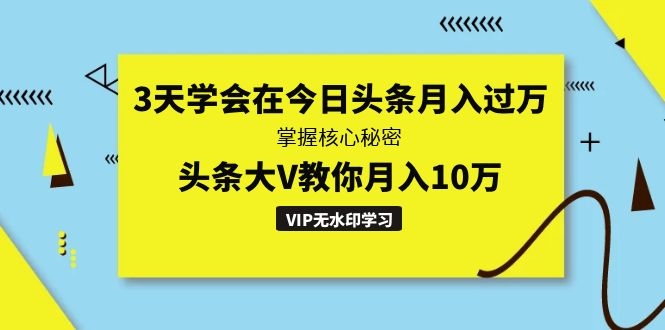 图片[2]-（1291期）3天学会在今日头条月入过万，掌握核心秘密，头条大V教你月入10万（无水印）-副业网