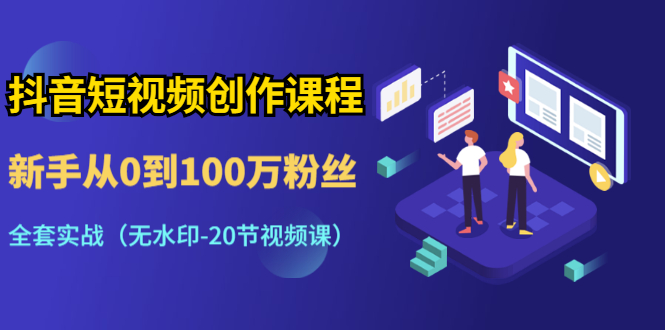 图片[2]-（1298期）抖音短视频创作课程：新手从0到100万粉丝，全套实战（无水印-20节视频课）-副业网