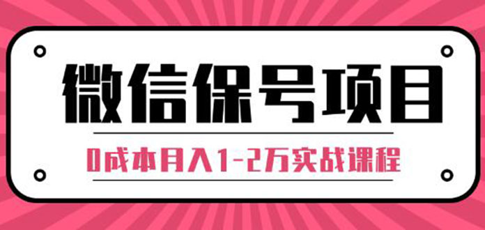 （1315期）微信保号项目,每天引流量100-200粉，0成本月入1-2万实战课程（完结）无水印-副业库
