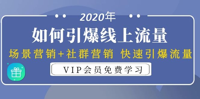 （1325期）2020年如何引爆线上流量：场景营销+社群营销 快速引爆流量（3节视频课）-副业网