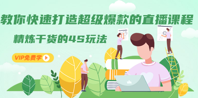 （1319期）教你快速打造超级爆款的直播课程：精炼干货的4S玩法（视频干货）-副业网