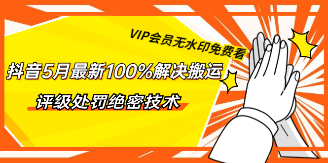 （1331期）抖音5月最新100%解决搬运评级处罚绝密技术（价值7280泄密）无水印-副业网
