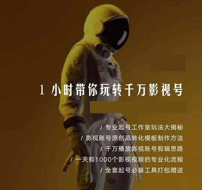 图片[2]-（1344期）1小时带你玩转千万影视号：专业起号+模板制作+1天剪1000部影视+全套工具-副业网