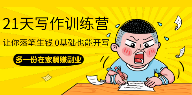 图片[2]-（1366期）21天写作训练营：让你落笔生钱 0基础也能开写，多一份在家躺赚副业(无水印)-副业网