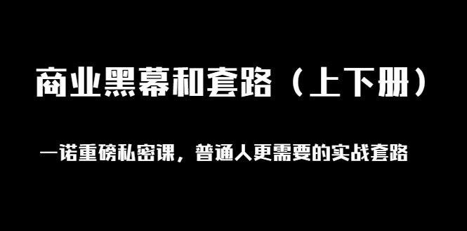 （1398期）一诺重磅私密课，普通人更需要的实战套路《商业黑幕和套路（上下册）无水印-副业库