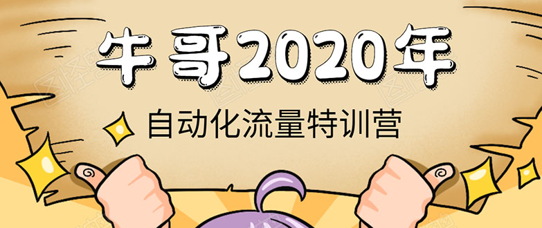 （1408期）《2020自动化流量特训营》30天5000有效粉丝+成熟正规项目一枚（无水印）-副业库
