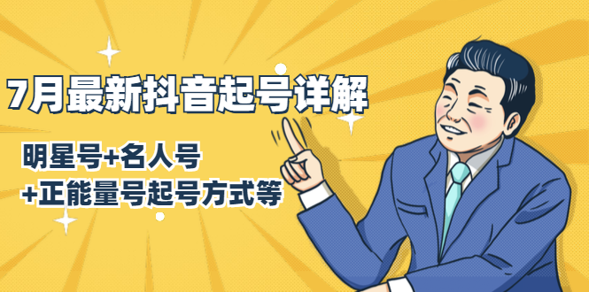 （1414期）7月最新抖音起号详解：明星号+名人号+正能量号起号方式等(无水印视频+工具)-副业库