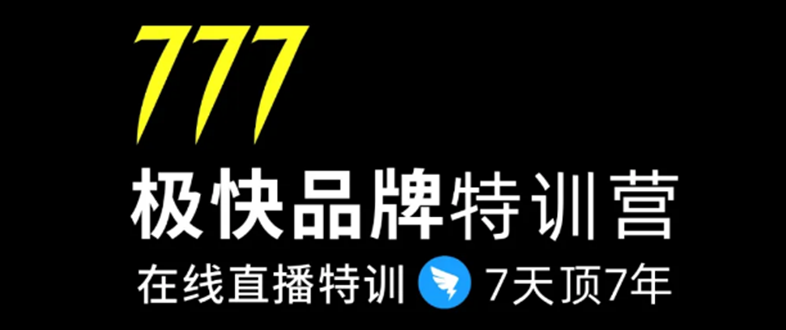 （1411期）7日极快品牌集训营，在线直播特训：7天顶7年，品牌生存的终极密码(无水印)-副业库